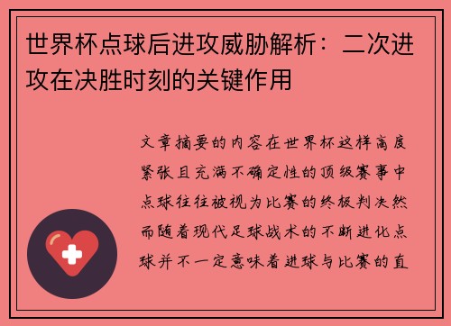 世界杯点球后进攻威胁解析：二次进攻在决胜时刻的关键作用