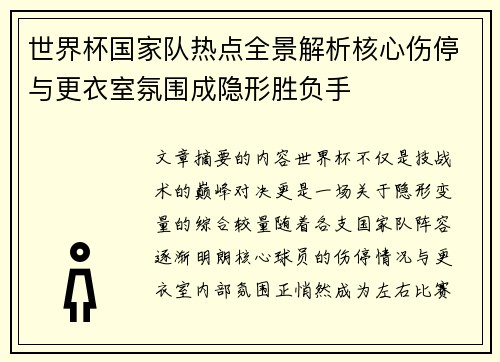 世界杯国家队热点全景解析核心伤停与更衣室氛围成隐形胜负手 世界杯国家队热点全景解析核心伤停与更衣室氛围成隐形胜负手