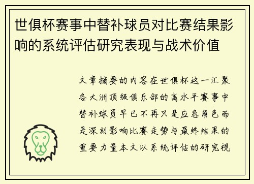 世俱杯赛事中替补球员对比赛结果影响的系统评估研究表现与战术价值 世俱杯赛事中替补球员对比赛结果影响的系统评估研究表现与战术价值