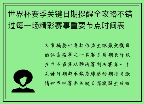 世界杯赛季关键日期提醒全攻略不错过每一场精彩赛事重要节点时间表 世界杯赛季关键日期提醒全攻略不错过每一场精彩赛事重要节点时间表
