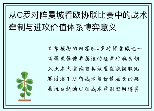 从C罗对阵曼城看欧协联比赛中的战术牵制与进攻价值体系博弈意义 从C罗对阵曼城看欧协联比赛中的战术牵制与进攻价值体系博弈意义