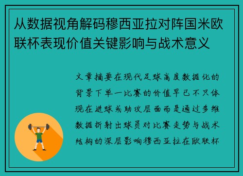 从数据视角解码穆西亚拉对阵国米欧联杯表现价值关键影响与战术意义 从数据视角解码穆西亚拉对阵国米欧联杯表现价值关键影响与战术意义